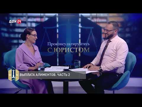 Видео: Проконсультируйтесь с юристом «Алименты» 17.08.2025 г. Часть 2