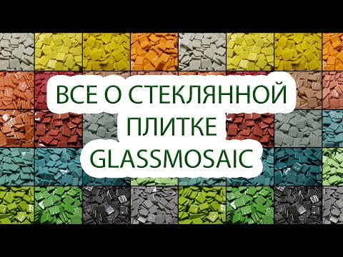 Видео: Стеклянная плитка Glassmosaic - что это такое? Инструменты, применение, характеристики.