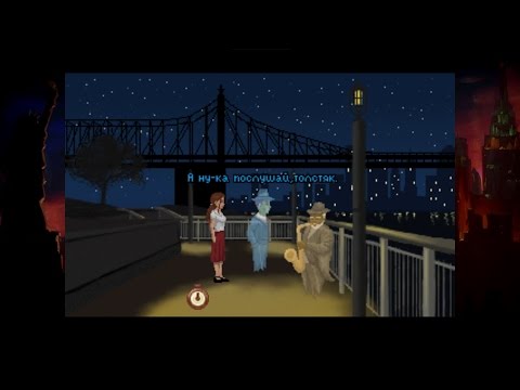 Видео: Blackwell Unbound. #1. Знакомство с Лорен и призрак на набережной