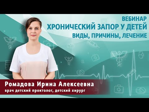 Видео: Хронический запор у детей. Виды, причины, осложнения