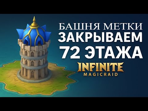 Видео: Неожиданный дроп героя! [ЗАДАНИЯ КАМПАНИИ] ЗАКРЫВАЕМ 72 ЭТАЖА БАШНИ МЕТКИ  Infinite Magicraid