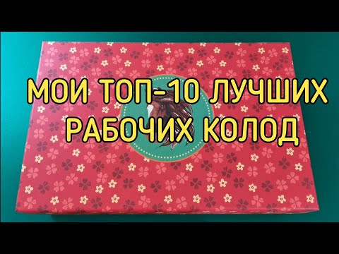 Видео: 🐴 МОИ ТОП 10 РАБОЧИХ КОЛОД ТАРО 👍