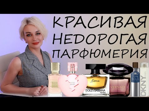 Видео: КРАСИВАЯ НЕДОРОГАЯ ПАРФЮМЕРИЯ