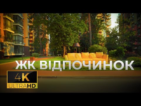 Видео: ЖК Відпочинок, Київ (4K video, walk in Kyiv)