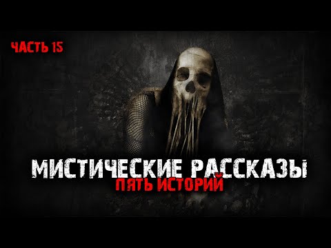 Видео: Мистические рассказы (5в1) Выпуск №15