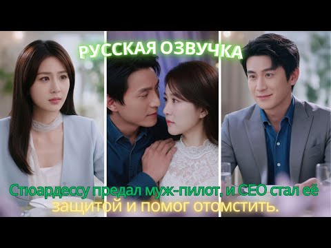 Видео: Стюардессу предал муж-пилот, и CEO стал её защитой и помог отомстить. #дорама #2025