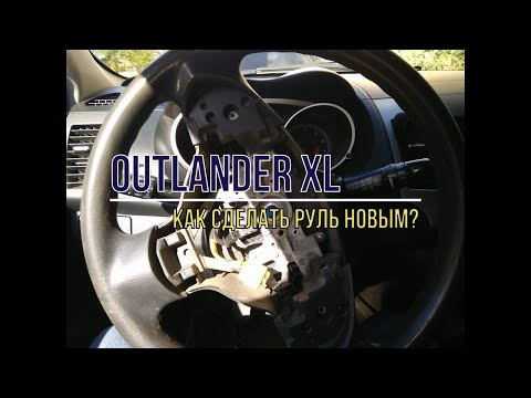 Видео: Как сделать руль Outlander XL новым