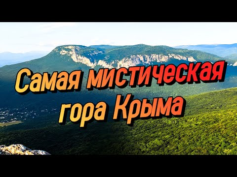 Видео: КРЫМСКАЯ ШАМБАЛА. Одиночный поход на гору Бойка