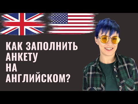 Видео: Как заполнить анкету на английском языке?