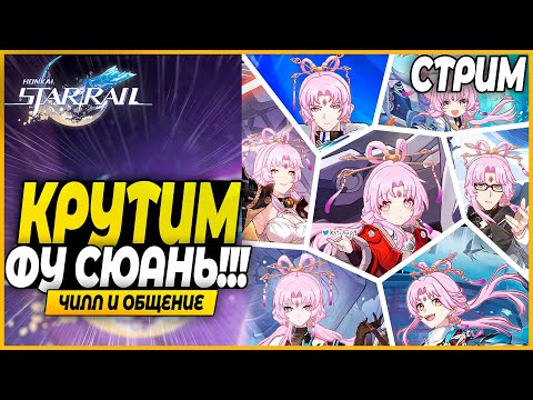 Видео: Такой удачи вы не видели! Крутки Фу Сюань, Обсуждение, Смотры персов - Honkai: Star Rail Стрим