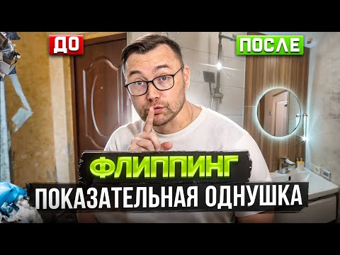 Видео: Флиппинг однушки в Питере. Показательная квартира!