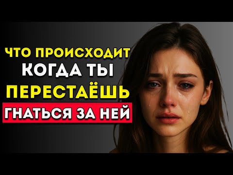 Видео: Перестань Искать Её И Посмотри, Что Случится — Эмоциональный Шок, Раскрытый Стоицизмом
