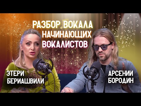 Видео: ⭐️ Как петь, если ты не родился звездой? | Этери Бериашвили и Арсений Бородин | Этерификация #11