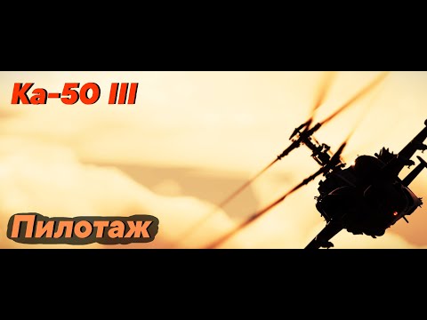 Видео: DCS World: Ка-50 III (Пилотаж №2) Тест моей ливреи