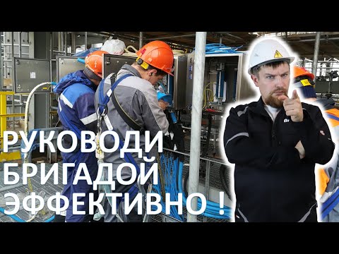 Видео: Как эффективно руководить бригадой электромонтажников-расключников?