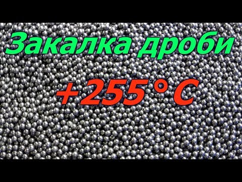 Видео: Закалка свинцовой дроби.Увеличение твердости дроби.Закалка дроби.Hardening of lead shot.