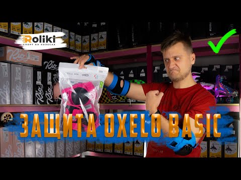 Видео: ОБЗОР ДЕТСКОЙ ЗАЩИТЫ OXELO BASIC | НАДЕЖНОСТЬ, КАЧЕСТВА И ЦЕНА | Магазин Roliki.ua