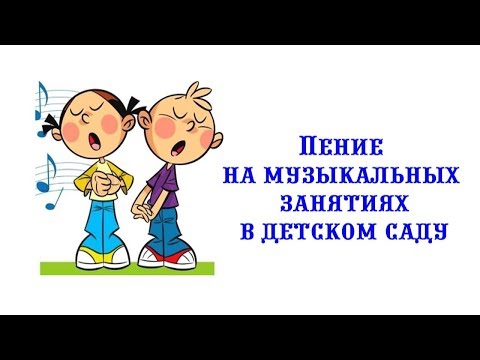 Видео: Пение на музыкальных занятиях в детском саду || Мой опыт