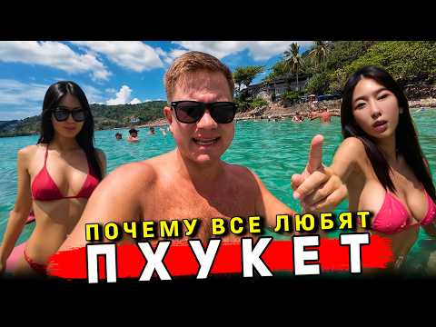 Видео: Таиланд 2025 - ПХУКЕТ: ОТДЫХ СЕЙЧАС! КАК ИЗМЕНИЛСЯ Патонг? Пляжи, ЦЕНЫ, еда, ОТЕЛЬ, экскурсии