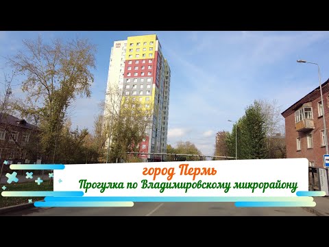 Видео: Прогулка по Владимирскому микрорайону города Перми