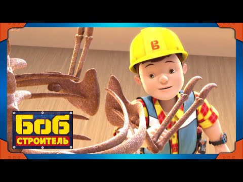 Видео: Боб строитель | Городской пляж - новый сезон 19 | 1 час сборник | мультфильм для детей