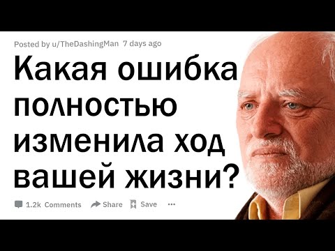 Видео: Какое решение или ошибка полностью изменили ход вашей жизни?