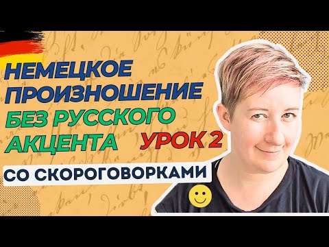 Видео: Урок 2 | Немецкое произношение без русского акцента | Deutsch mit Marija по-русски