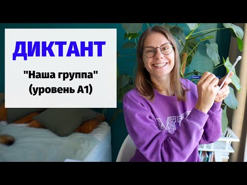 Видео: Диктант «Наша группа» || Диктанты. Уровень А1