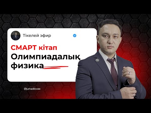 Видео: Олимпиадалық физика СМАРТ кітабының презентациясы