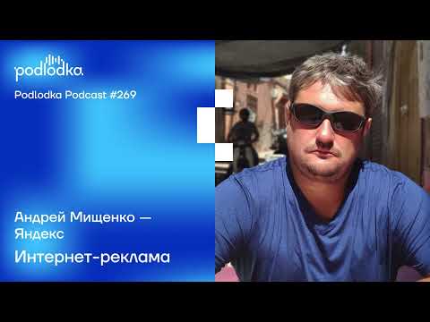 Видео: Podlodka #269 – Интернет-реклама