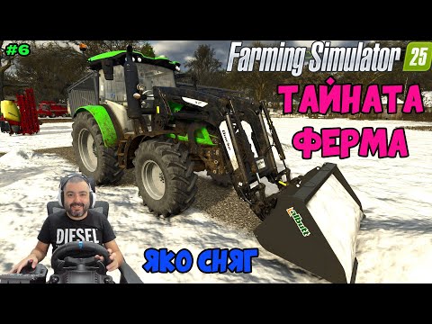 Видео: ТАЙНАТА МИ ФЕРМА!❄️ПЪРВИ СНЯГ❄️Farming Simulator 25 #6