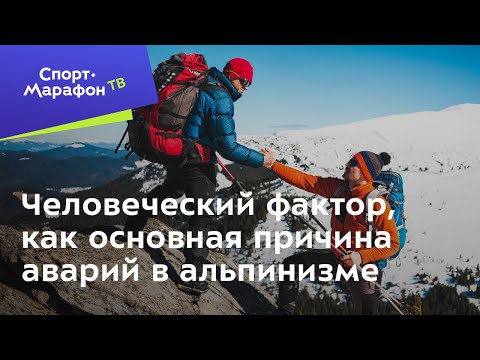 Видео: Человеческий фактор, как основная причина аварий в альпинизме