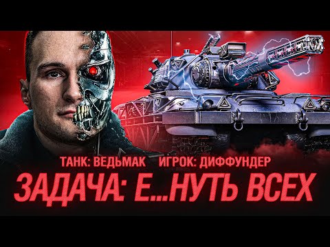 Видео: Диффундер на Ведьмаке - Смертельное Сочетание