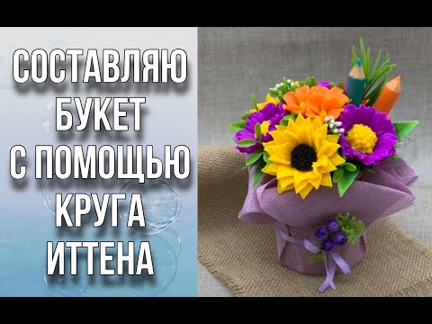 Видео: Собираем букет с помощью круга Иттена/Цветовая палитра/Заливаем цветы/Мыловарение/Soap