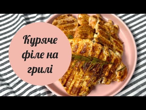 Видео: Куряче філе на електрогрилі Tefal з розмарином, рецепт маринаду для курки простий та ароматний