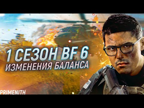 Видео: РОЗЫГРЫШ BF 6 | Первый СЕЗОН в BATTLEFIELD 6 и изменения баланса | newsBF6