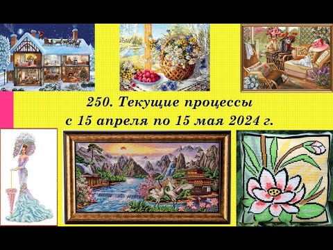 Видео: 250. Текущие процессы апреля-мая, итоги месяца. Вышивка крестом и бисером. Почему так мало вышила?