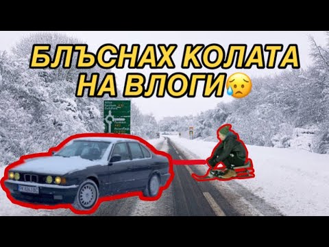 Видео: Блъснах Бмв-то На Vlogis на сняг и се дърпахме с шейна