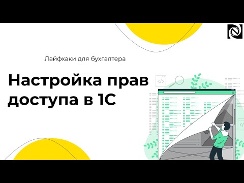Видео: Настройка прав доступа в 1С