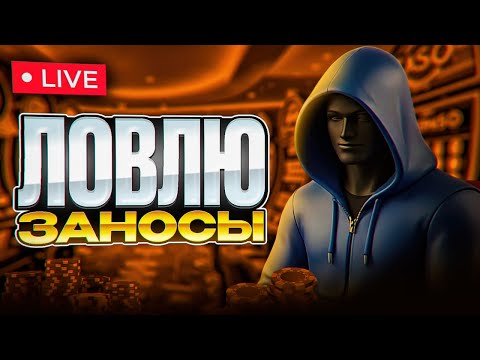 Видео: ЗАНОСИМ МАКСВИННЫ В ПРЯМОМ ЭФИРЕ! 30к- #shorts #заносынедели #casino #slot