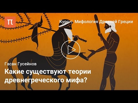 Видео: Исследования древнегреческой мифологии — Гасан Гусейнов