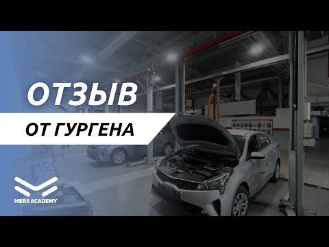 Видео: Отзыв о Mers Academy от Гургена. Курсы автоэлектрика