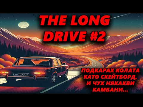 Видео: Пътуването продължава, среща от близо със стълб! The Long Drive #2