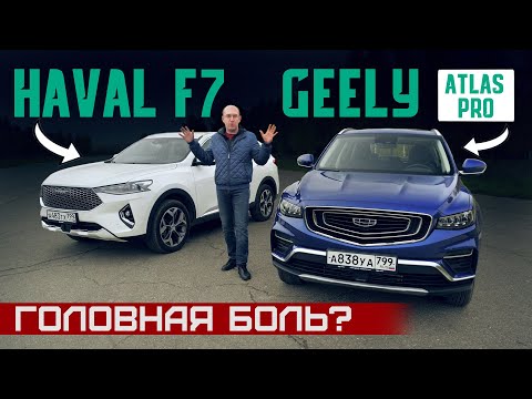 Видео: У них есть проблемы! Новый Geely Atlas Pro или Haval F7? Подробный сравнительный тест китайцев