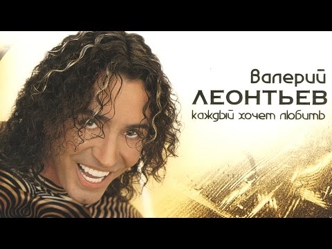 Видео: Валерий Леонтьев - Каждый Хочет Любить (Альбом 1999 г.)