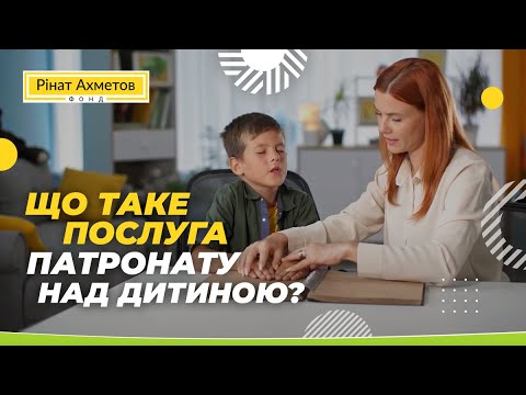 Видео: Що таке послуга патронату над дитиною? Патронатна сім'я / Епізод 1 #СирітствуНІ