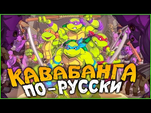 Видео: Прохождение TMNT: Shredder`s Revenge ► Черепашки Ниндзя Месть Шреддера На Русском в Коопе