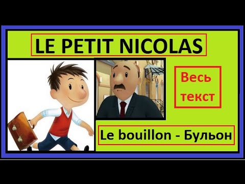Видео: Маленький Николя - Le petit Nicolas - Le bouillon - Бульон - французская сказка