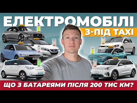 Видео: Я продіагностував батареї електромобілів з-під TAXI і ось в якому вони стані ...