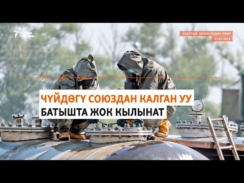 Видео: Азаттык: Кечки радио эфир | 27.07.2024